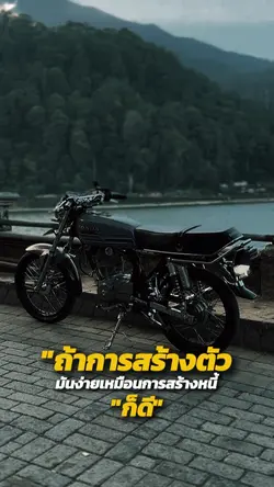 สร้างตัวหรือสร้างหนี