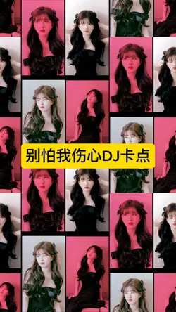 别怕我伤心DJ卡点