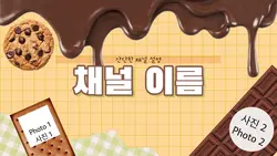 🤎초코 인트로🍫🍪