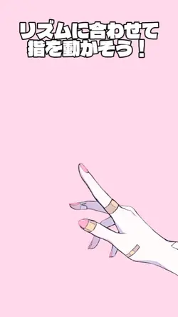 リズムに合わせて指を動かそう!