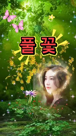 풀꽃 영상시 템플릿