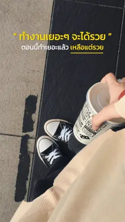 ทำงานเยอะๆจะได้รวย