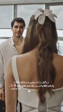 تملي حبیبي…🥹♥️