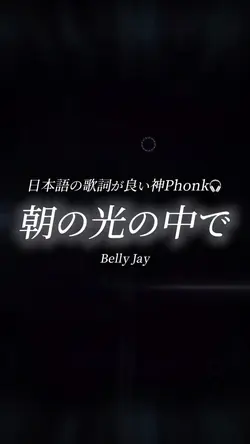 朝の光の中で