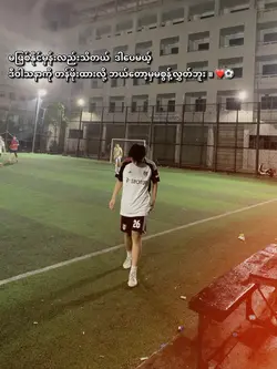 မစွန့်လွှတ်ဘူး ❤️⚽️