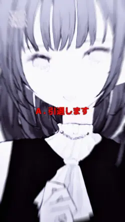 引退しますん