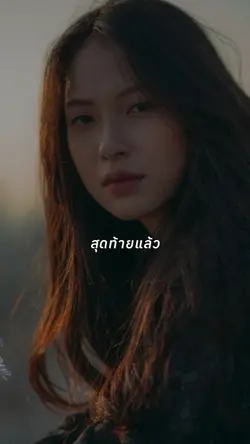 สุดท้ายแล้ว