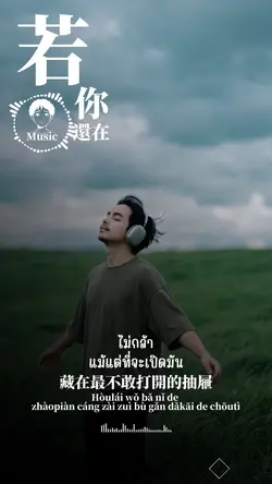 若你還在 เพลงจีน