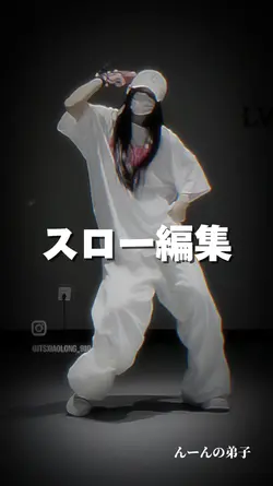 スロー編集