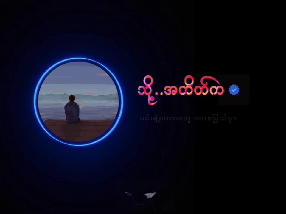 သို့အတိတ်က