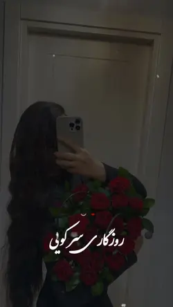 روزگار سر کویی🤍🦋