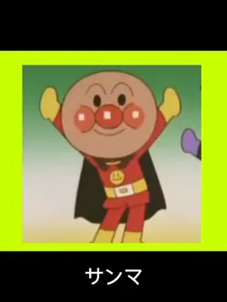 アンパンマン　チェッチェッコリ　素材