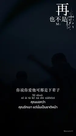 再也不是你 เพลงจีน