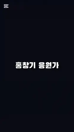 홍창기응원가 LG팬 모여라