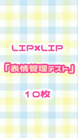 表情管理テスト／LIP×LIP