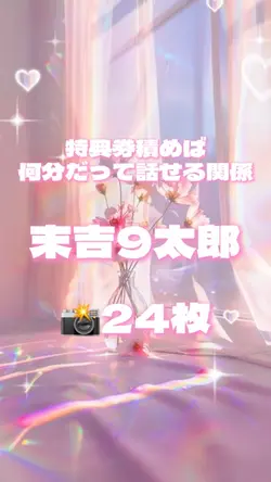 特典券積めば何分だって話せる関係📸24枚