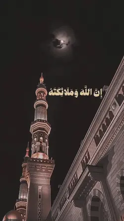 إن الله وملائكته.. 