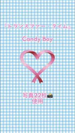 トランスファー・タイム CandyBoy