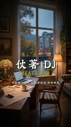 仗著 DJ