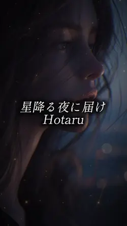 星降る夜に届け/Hotaru