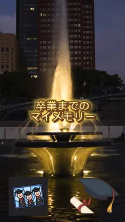 卒業までカウントダウン