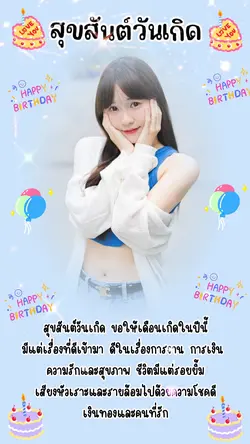 สุขสันต์วันเกิด