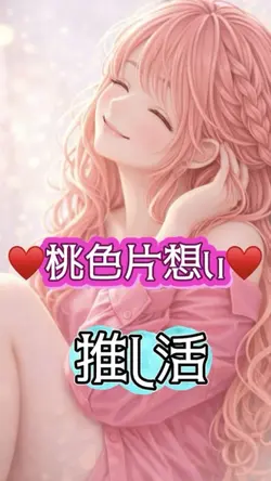 推し活 7枚 恋愛にも!可愛い曲です💕