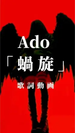 Ado 蝸旋