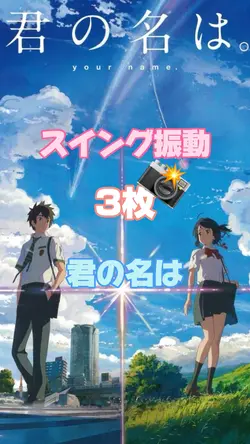 君の名は    スイング振動