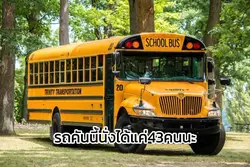 นถบัสส่งเพื่อน