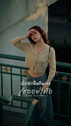 เธออย่าท้อ