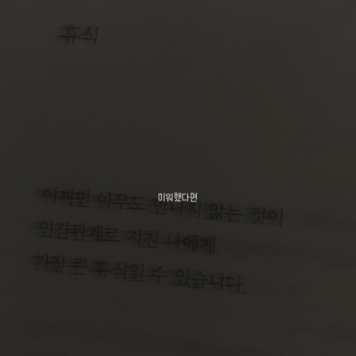 차라리 너를 미워했다면