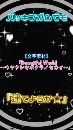 Beautiful World🩵文字素材