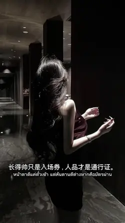 长得帅只是入场券,人品才是通行证。