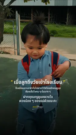 ฝากดูแลดวงใจแม่ด้วยนะ