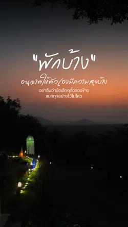 อนุญาตให้ตัวเองมีความสุข