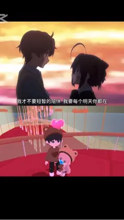 我不要短暂陪伴