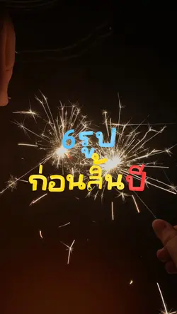 6รูปก่อนสิ้นปี