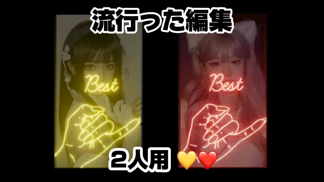 【流行った編集💛❤️2人用】