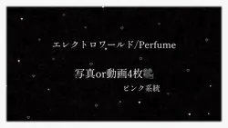 ♩. エレクトロワールド/Perfume