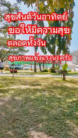 สุขสันต์วันอาทิตย์