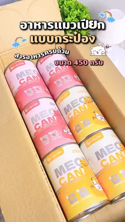 อาหารแมวกระป๋อง 