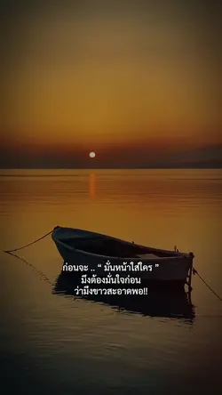 ก่อนจะมั่นหน้าใส่ใคร