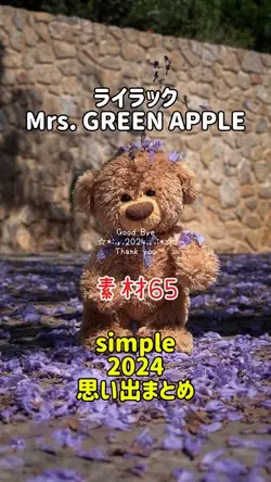 ライラック/思い出まとめ