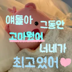 너네가 최고였어👍🩷