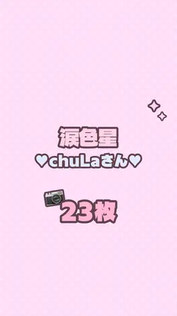 🐹23枚／涙色星