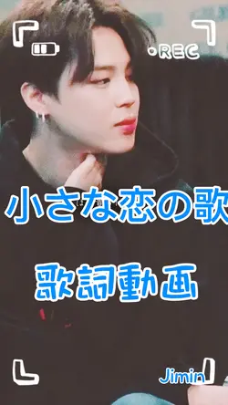小さな恋の歌 BTS