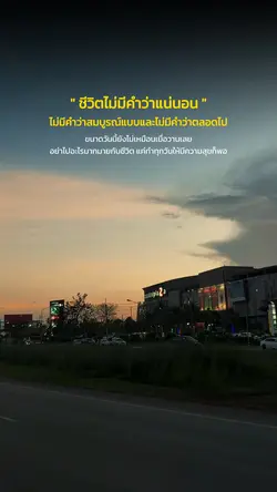 ชีวิตไม่มีคำว่าแน่นอน
