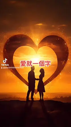 愛就一個字