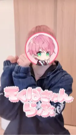そくばきゅんらぶ💘23枚